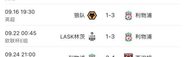 3比1经典比分继续收割！利物浦本赛季逆转拿了15分