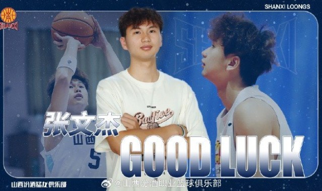 官方：此前租借至广州的张文杰将借调回山西 参加U21篮球锦标赛