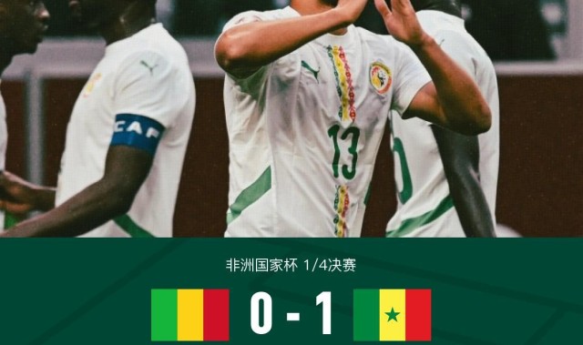塞内加尔1-0十人马里晋级四强，恩迪亚耶制胜，比苏马染红
